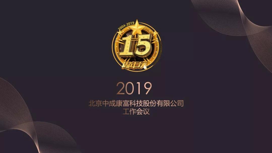 熱烈慶?!白兏飫?chuàng)新 揚帆未來”北京中成康富2019年合伙人年會勝利召開 熱烈慶?!白兏飫?chuàng)新 揚帆未來”北京中成康富2019年合伙人年會勝利召開
